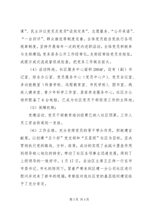 社区党支部分类定级自查工作报告.docx