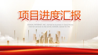 红色项目进度汇报介绍工作总结汇报PPT