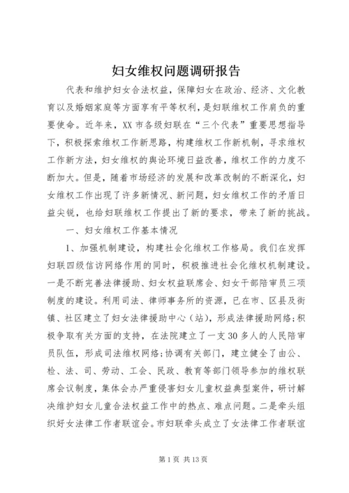 妇女维权问题调研报告 (12).docx