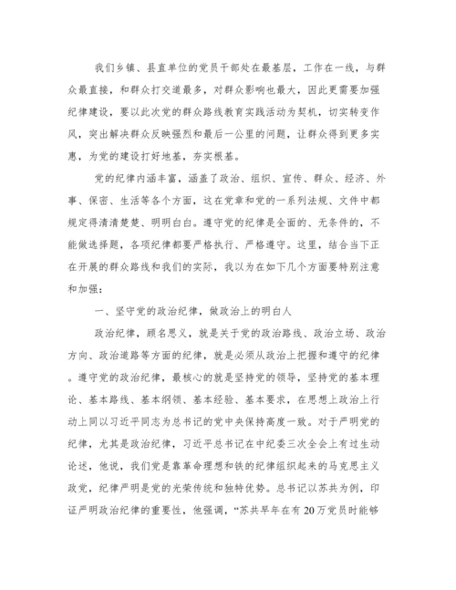 党课讲稿范文：坚守党的纪律践行群众路线.docx