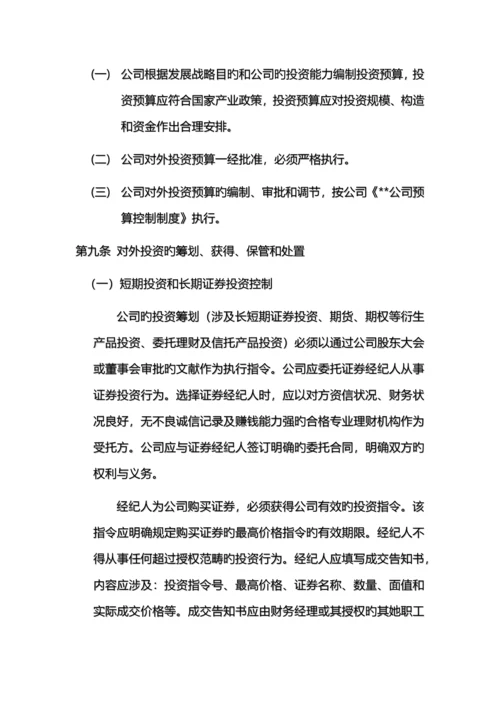公司对外投资管理新版制度.docx