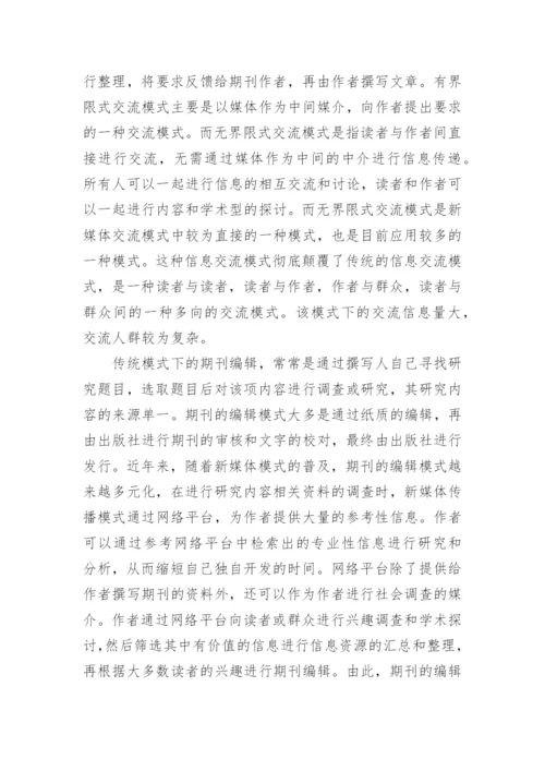 新媒体期刊编辑出版模式论文.docx