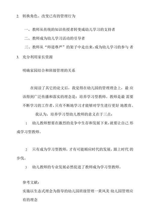 关于“幼儿园管理理念”主题的文献综述