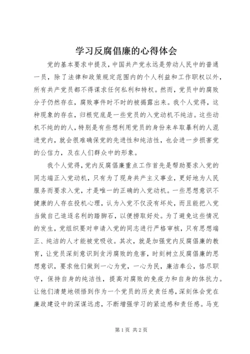 学习反腐倡廉的心得体会.docx