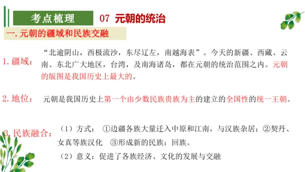 （考点串讲PPT）第二单元 辽宋夏金元时期：民族关系发展和社会变化 - 2023-2024学年七年级