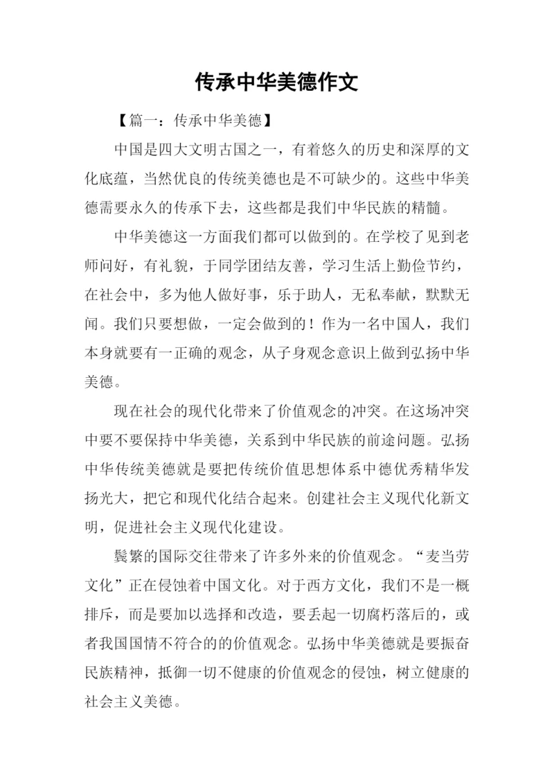 传承中华美德作文.docx