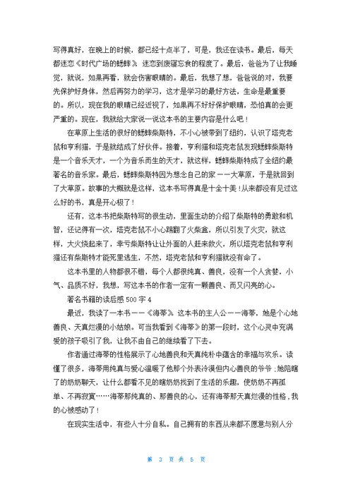 著名书籍的读后感500字6篇