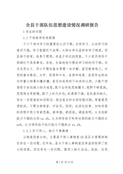 全县干部队伍思想建设情况调研报告.docx