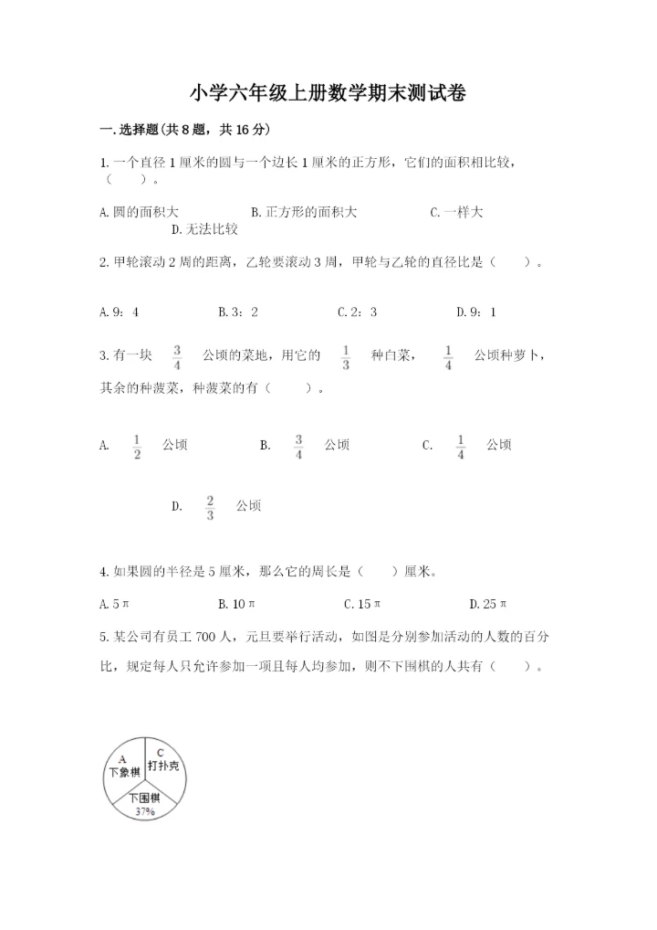 小学六年级上册数学期末测试卷及答案【各地真题】.docx