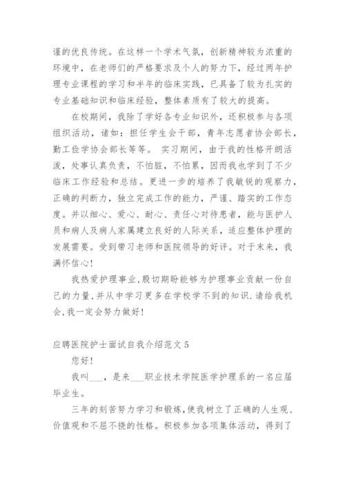 应聘医院护士面试自我介绍范文.docx