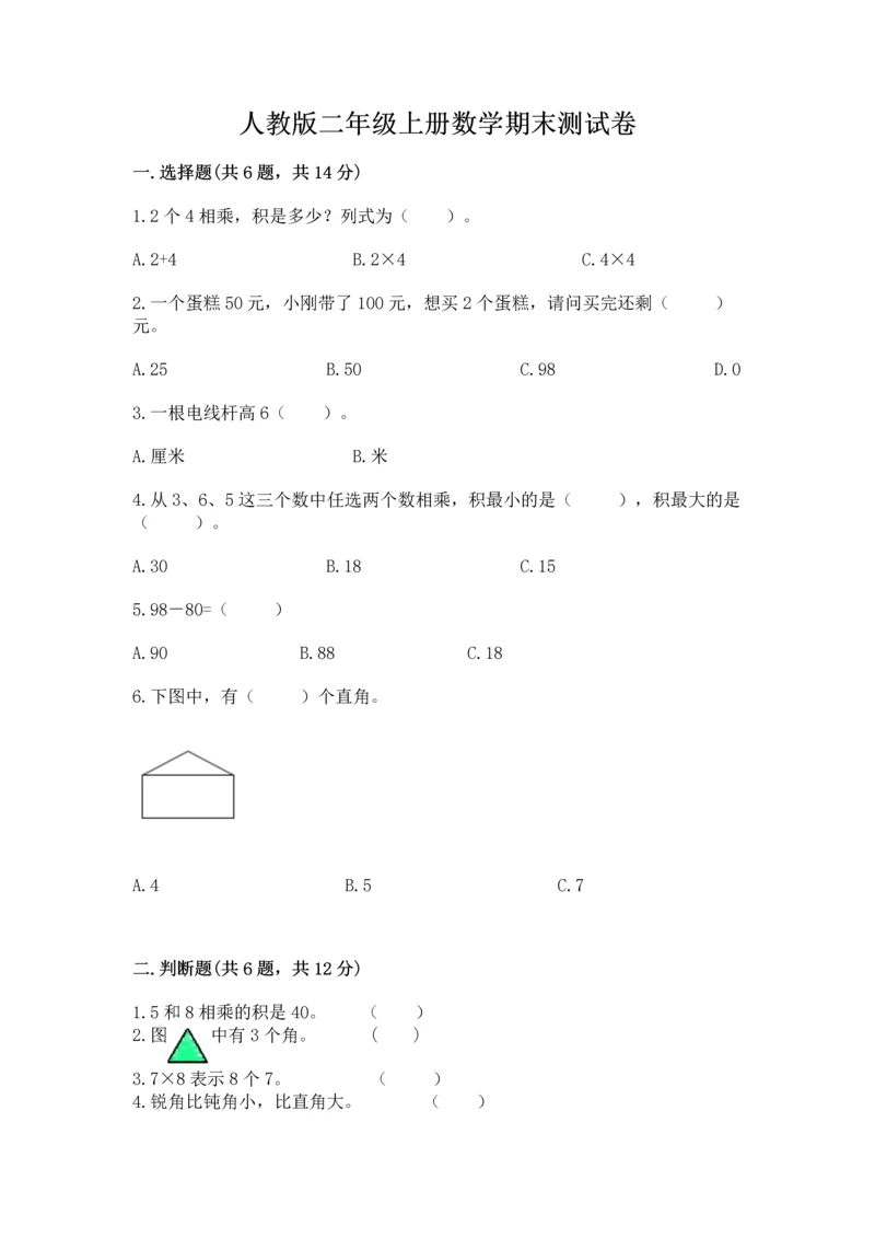 人教版二年级上册数学期末测试卷（黄金题型）word版.docx