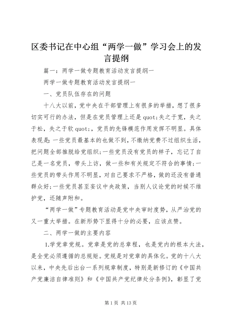 区委书记在中心组“两学一做”学习会上的发言提纲.docx