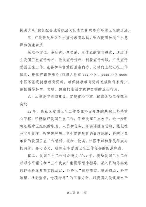 爱国卫生工作计划范文 (2).docx