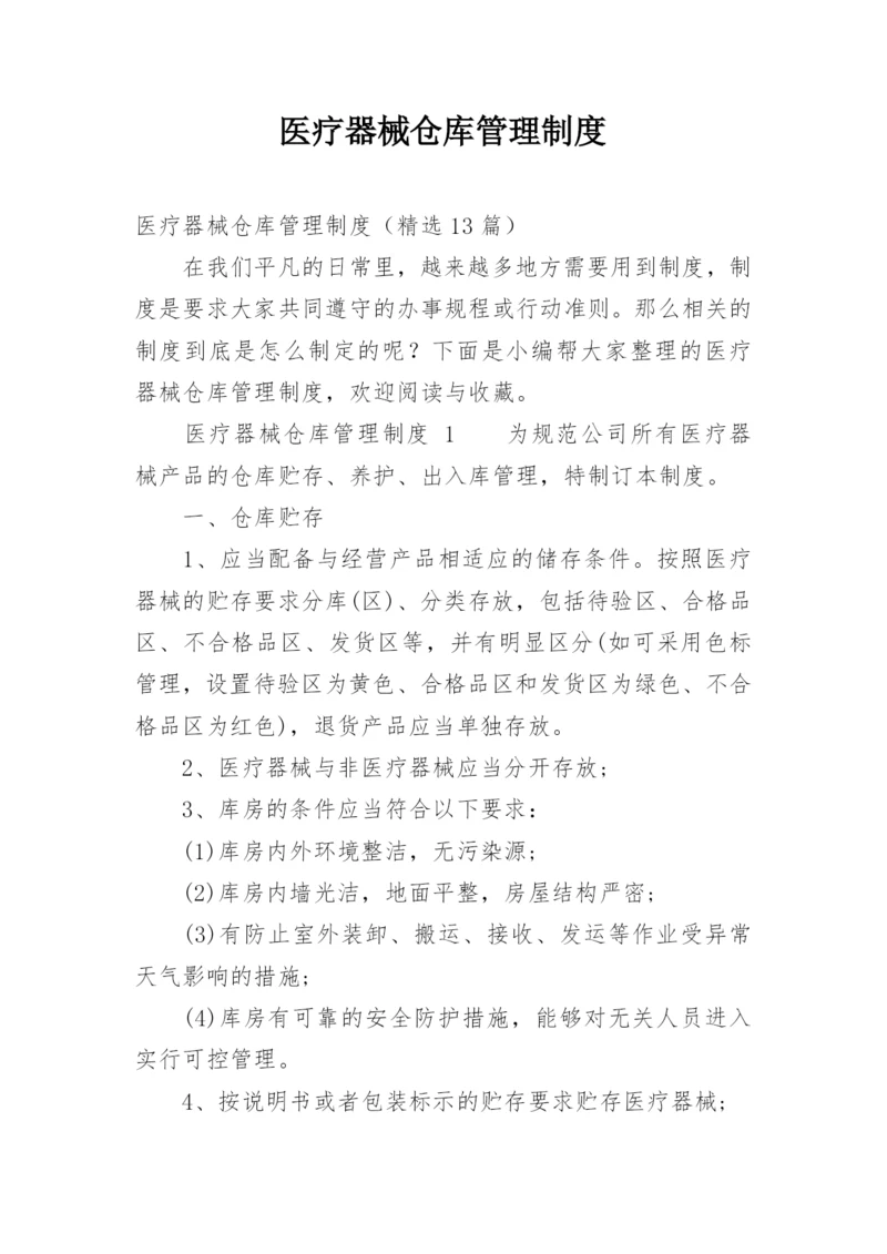 医疗器械仓库管理制度.docx