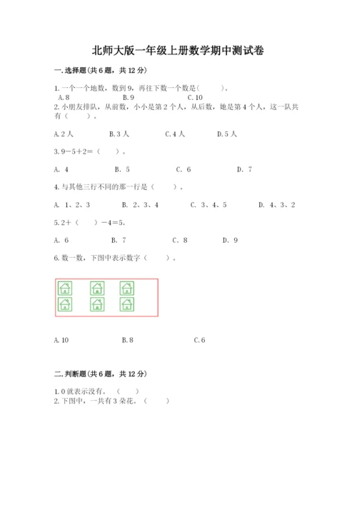 北师大版一年级上册数学期中测试卷及完整答案（易错题）.docx