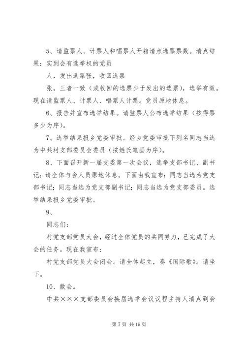 村党支部换届选举办法范文大全精编.docx