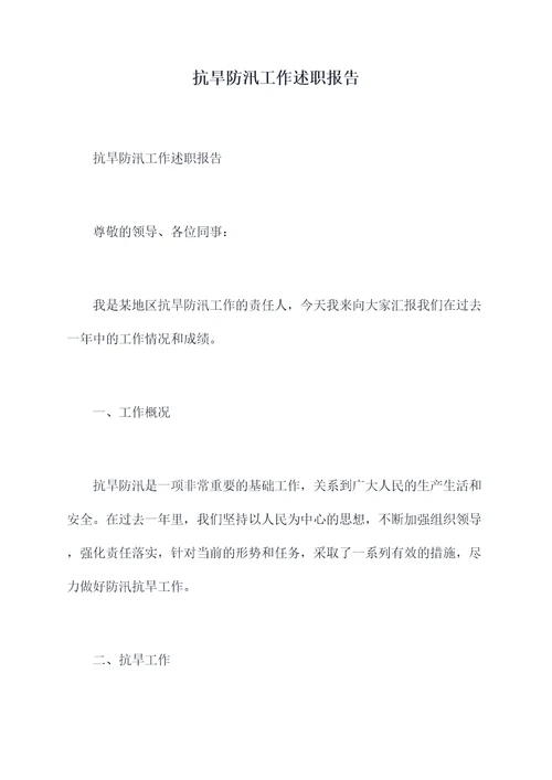 抗旱防汛工作述职报告
