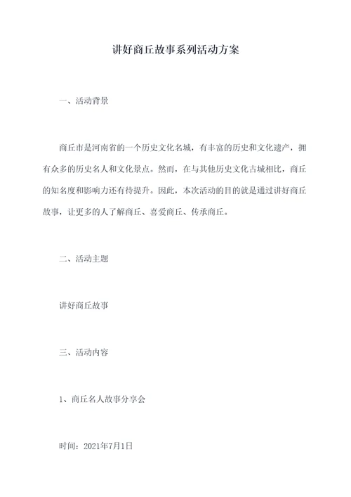 讲好商丘故事系列活动方案