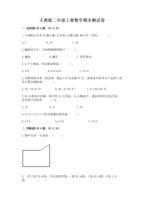 人教版二年级上册数学期末测试卷附答案（达标题）.docx