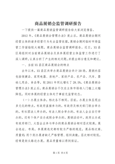 商品展销会监管调研报告 (2).docx