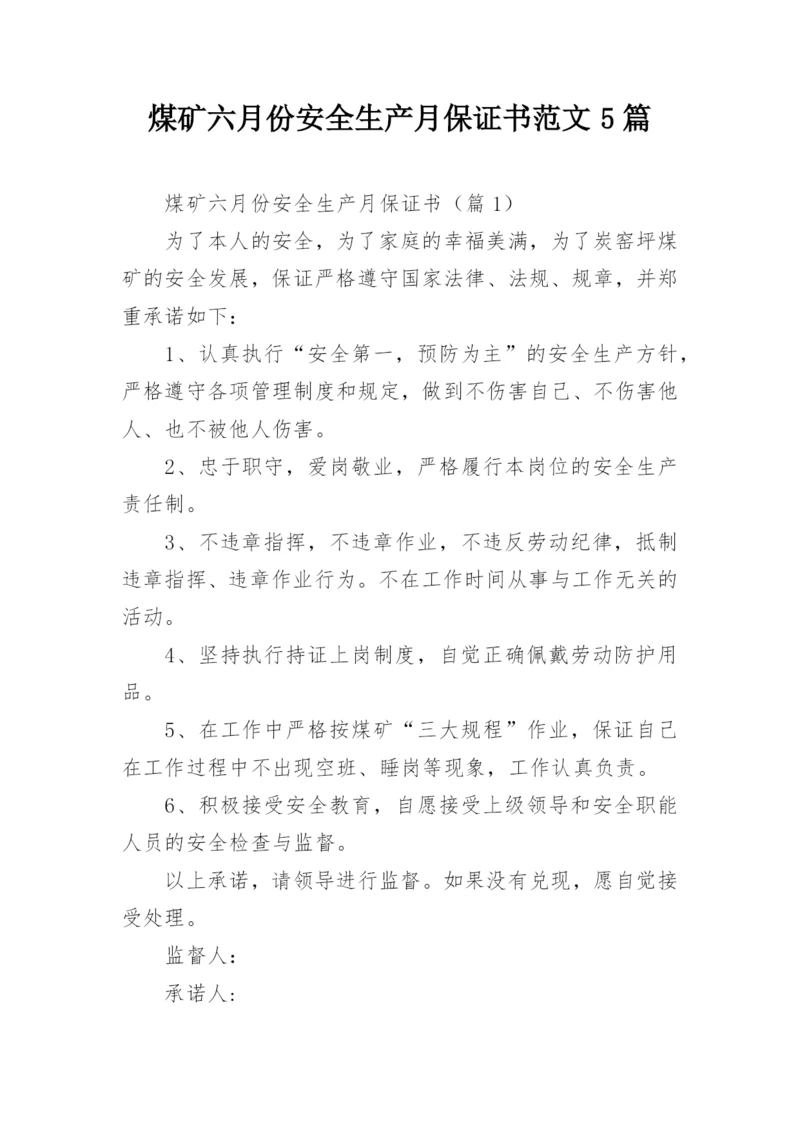 煤矿六月份安全生产月保证书范文5篇.docx