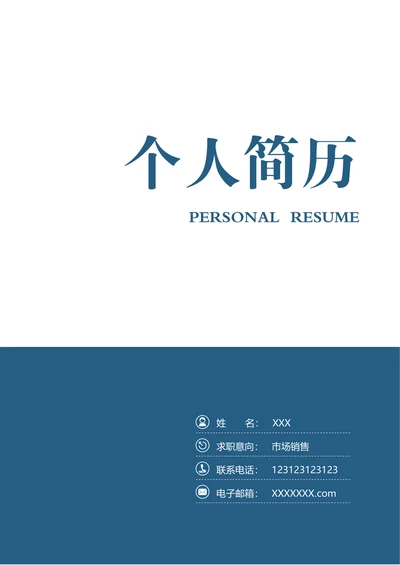 简历封面自荐信
