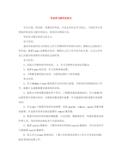 精编之毕业实习报告的范文.docx