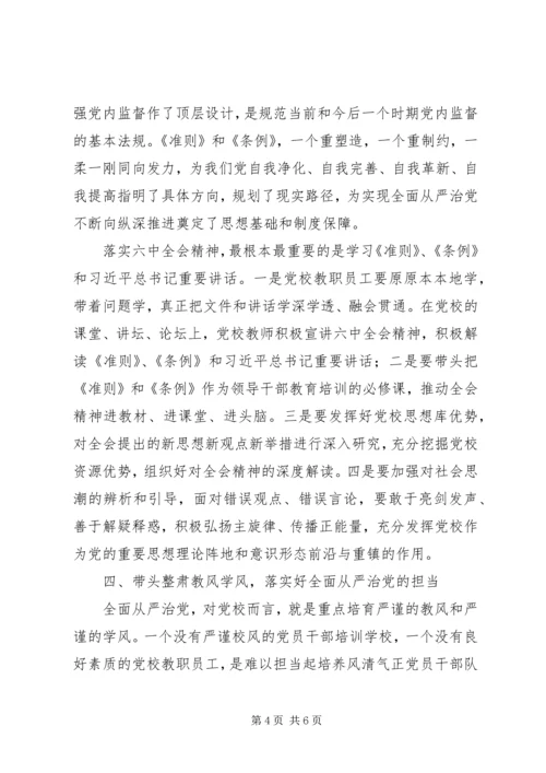 学习十八届六中全会精神征文：坚守党校姓党原则做全面从严治党的先行者 (2).docx
