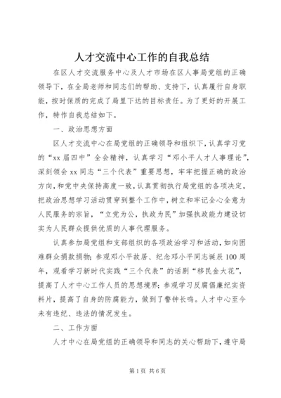 人才交流中心工作的自我总结.docx