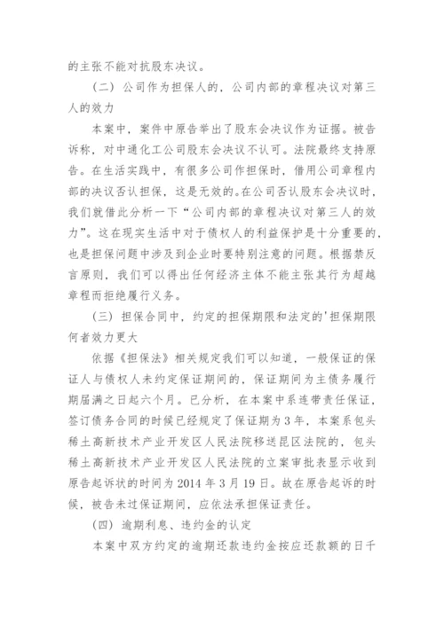 借款合同纠纷中担保问题的法律分析论文.docx