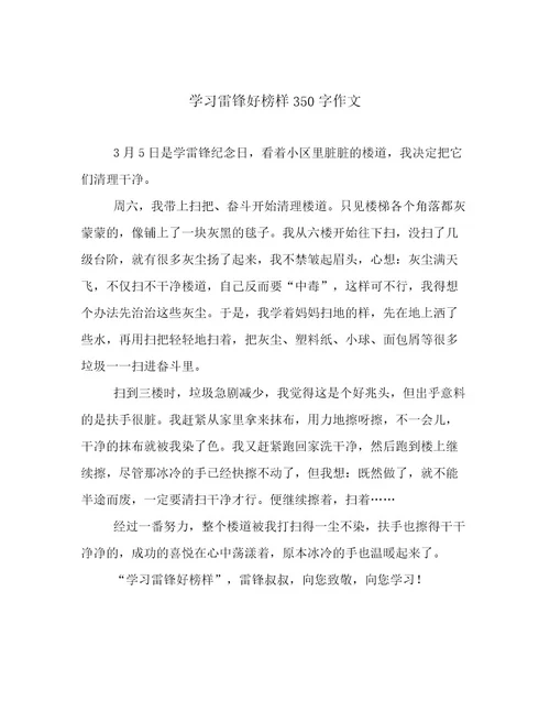 学习雷锋好榜样350字作文