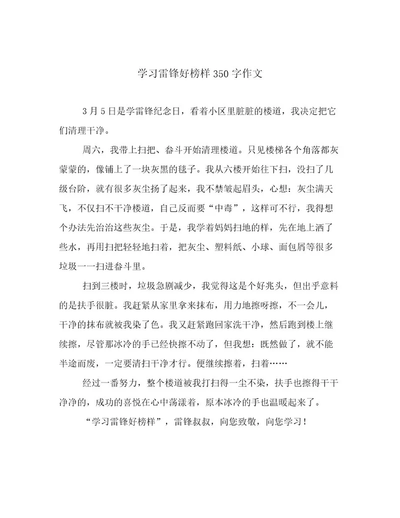 学习雷锋好榜样350字作文