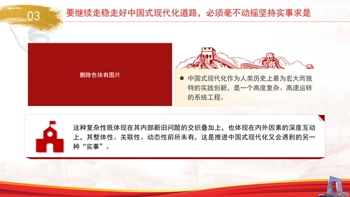 中国式现代化与实事求是专题党课PPT
