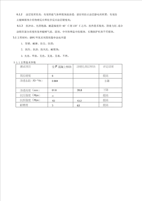 地面防渗防腐施工组织设计方案