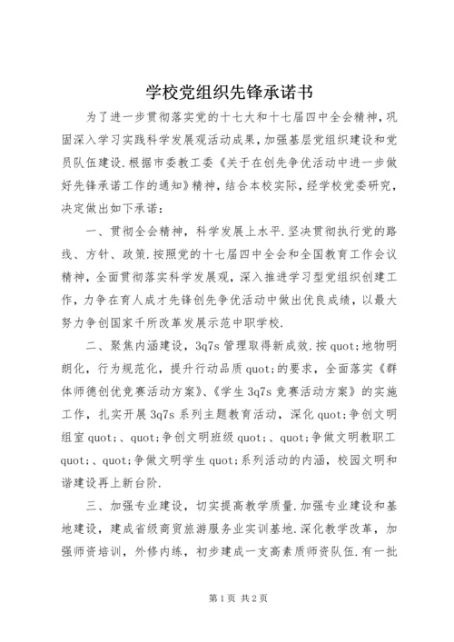 学校党组织先锋承诺书.docx