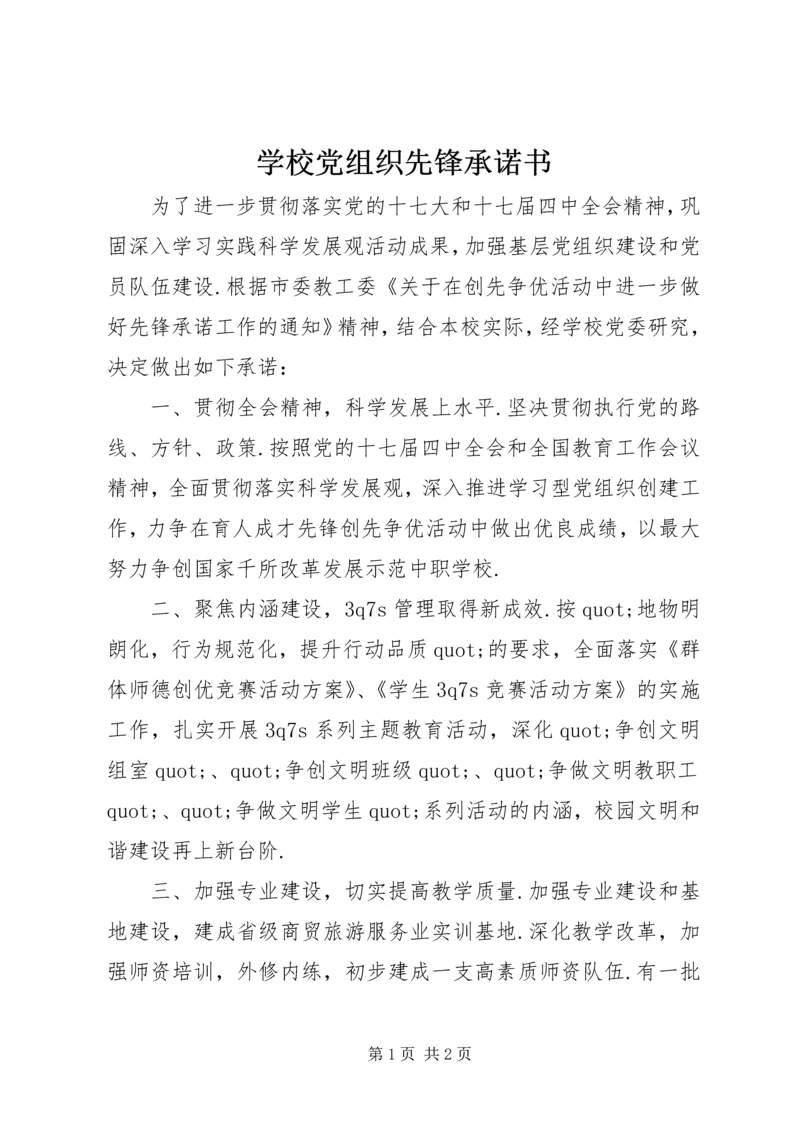 学校党组织先锋承诺书.docx