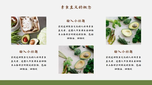 素食主义健康饮食素食通用PPT模板