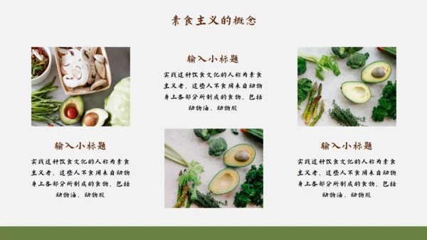素食主义健康饮食素食通用PPT模板