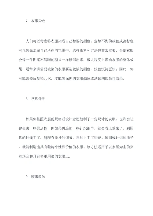 实用衣服改造小妙招
