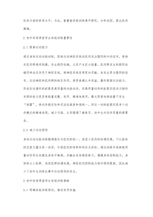 初中体育课堂学生体能训练策略分析.docx