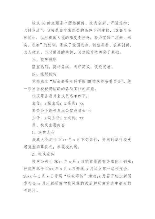 校庆活动策划方案.docx