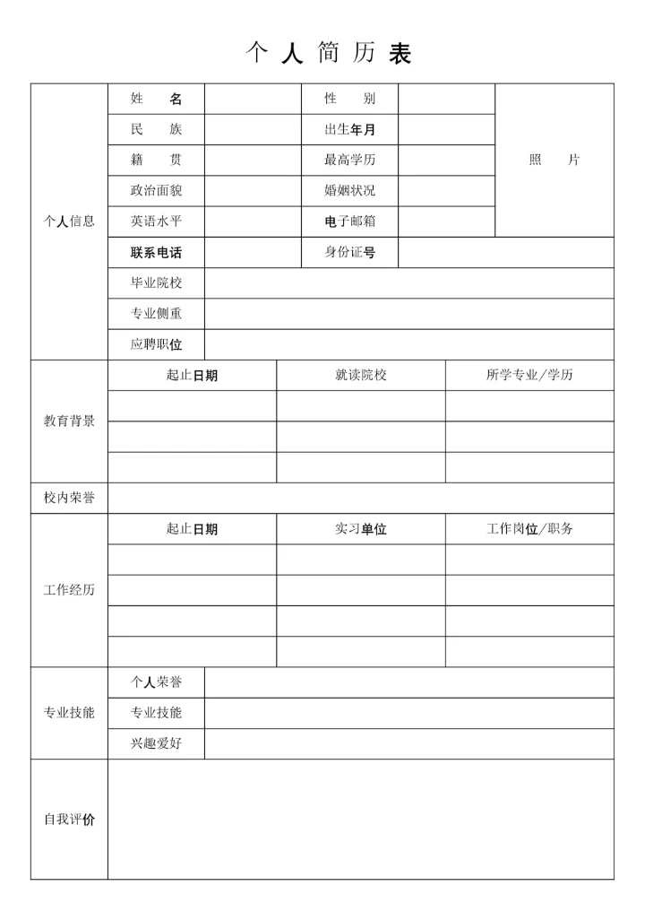 大学生个人简历表模板