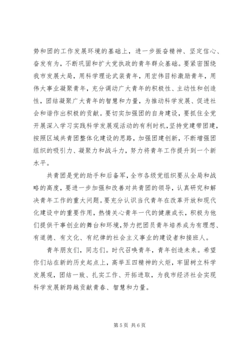 在纪念五四运动95周年建团93周年表彰大会上的讲话 (3).docx