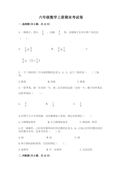 六年级数学上册期末考试卷【名校卷】.docx