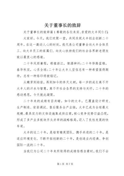 关于董事长的致辞.docx