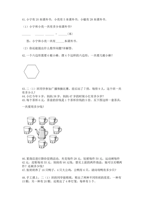 二年级上册数学应用题100道及答案（各地真题）.docx