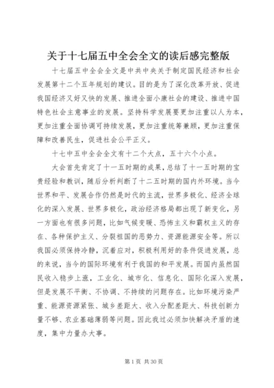 关于十七届五中全会全文的读后感完整版.docx