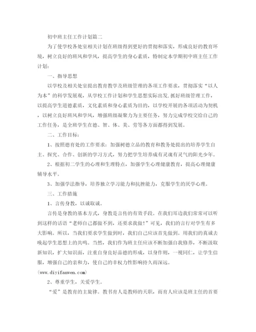 精编之年初中班主任工作计划范文.docx