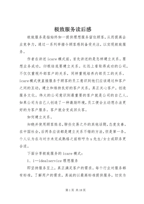 极致服务读后感 (2).docx