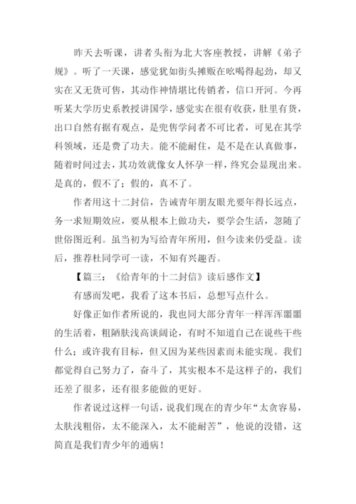 《给青年的十二封信》读后感.docx